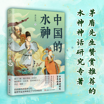正版新书]中国的水神黄芝岗9787206195907