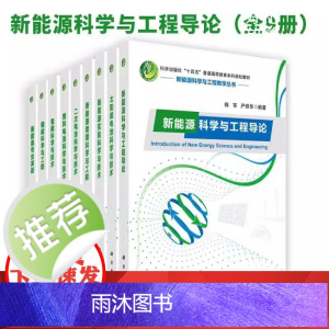 [全9册]新能源科学与工程导论储能科学与工程二次电池科学与技术氢能科学与技术新能源管理科学与工程新能源科学与工程导论