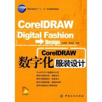 正版新书]CORELDRAW数字化服装设计(附盘)马仲岭9787506449502