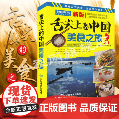 [央视网]正版 新版 舌尖上的中国美食之旅(旅游攻略美食向导交通旅游地图与美食文化完美结合)风景名胜旅游攻略地图册