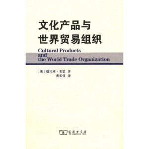 醉染图书文化产品与世界贸易组织9787100072939