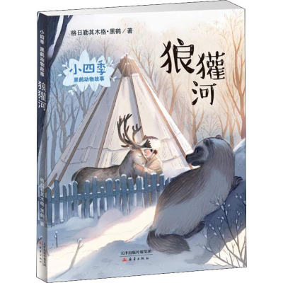 醉染图书狼獾河9787530767009