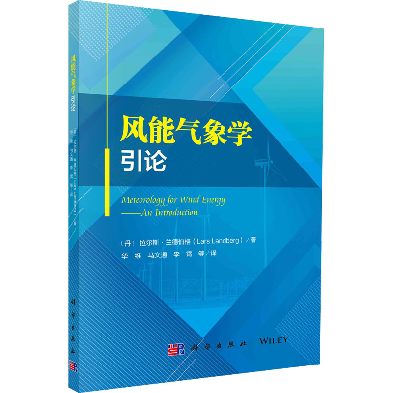 醉染图书风能气象学引论9787030674128