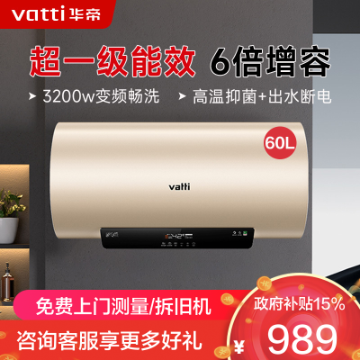 华帝(vatti)电热水器60升储水式家用 一级能效节能 3200w变频速热 安全出水 DDF60-i14025