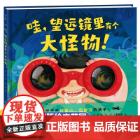 望远镜里有个大怪物 超酷的变形飞车 精装硬壳儿童想象力绘本3一6 绘本阅读幼儿园老师大班中班4-5岁图画书三四五六岁宝宝