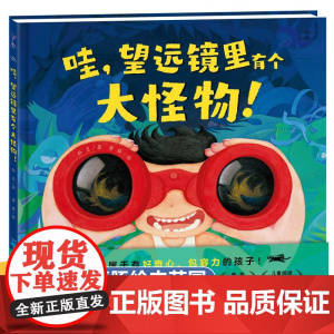 望远镜里有个大怪物 超酷的变形飞车 精装硬壳儿童想象力绘本3一6 绘本阅读幼儿园老师大班中班4-5岁图画书三四五六岁宝宝