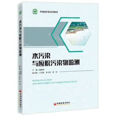 [N]水污染与应税污染物监测(环境保护税系列教材)-9787513669535
