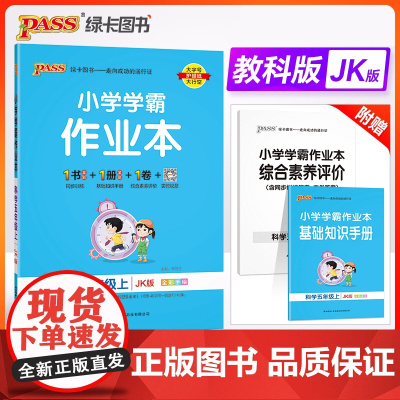 24秋小学学霸作业本-科学五年级上(教科版)