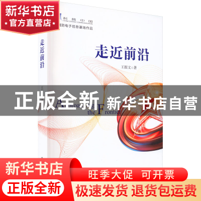 正版 走近前沿 王握文 电子工业出版社 9787121443534 书籍