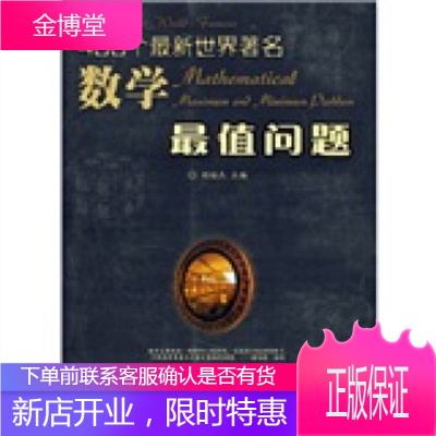 400个新世界数学值问题,刘培杰,哈尔滨工业大学出版社9787560327297正版-