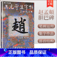 [正版]商城 三元学生字帖--赵孟頫 胆巴碑 胡三元编著