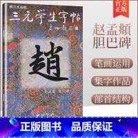 [正版]商城 三元学生字帖--赵孟頫 胆巴碑 胡三元编著