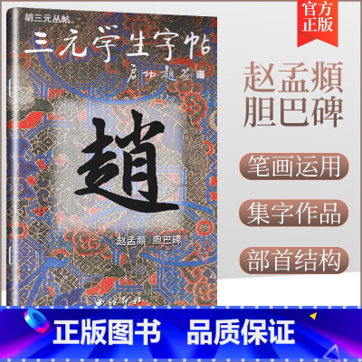 [正版]商城 三元学生字帖--赵孟頫 胆巴碑 胡三元编著