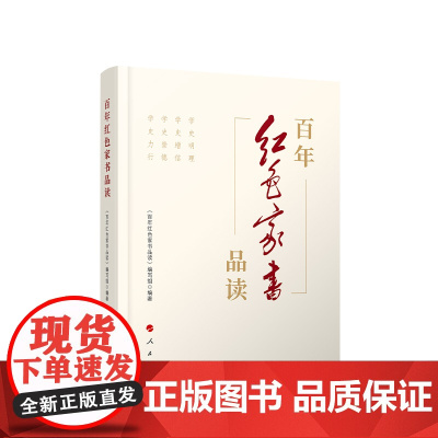 正版 百年红色家书品读 人民出版社
