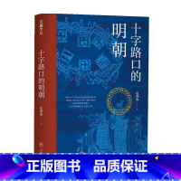 [正版]十字路口的明朝 全球化视野下的明朝大历史 以明史上17个重要大事件 解读明朝历史 解读14世纪早期全球化的中国