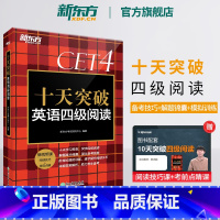 [正版] 十天突破英语四级阅读专项训练 备考2023年12月4级cet4考试英语真题详解试卷模拟 搭翻译听力写作四级词汇