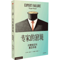 [M]专家的窘境 付费知识与意见市场-9787521748475