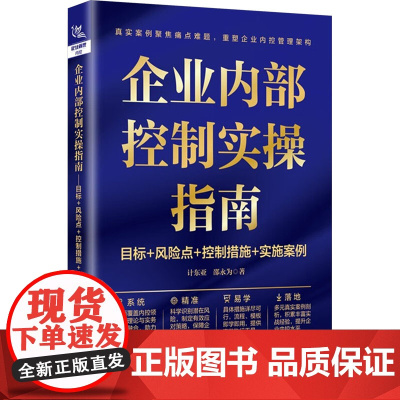 企业内部控制实操指南 目标+风险点+控制措施+实施案例 计东亚,邵永为 著 中国铁道出版社有限公司 管理理论 管理学理论