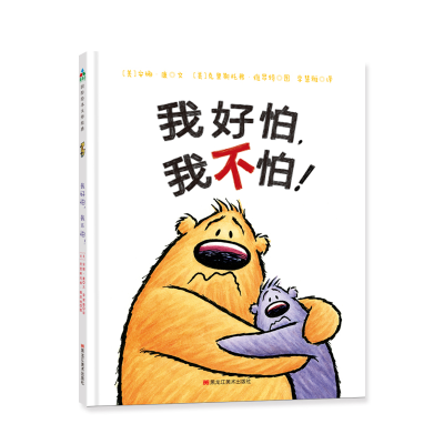 醉染图书我好怕,我不怕!9787559324849