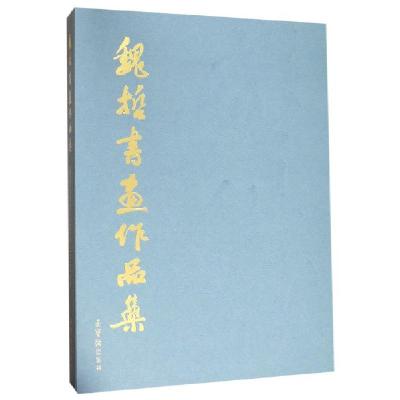 魏哲书画作品集(精)魏哲9787500321668