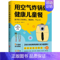 [正版]用空气炸锅做健康儿童餐-孩子吃了好消化.易吸收.不上火凤凰书店书籍