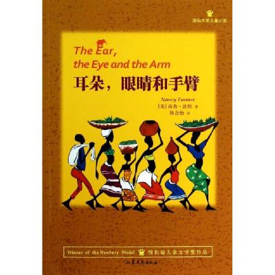 正版新书]耳朵眼睛和手臂(国际大奖儿童小说)(美)南希·法默|译者