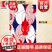 日夜书 韩少功作品系列 第四届鲁迅文学奖全国优秀散文杂文奖得主长篇散文作品集上海文艺出版社