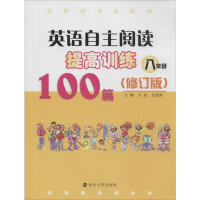 [M]英语自主阅读提高训练100篇-9787305129537
