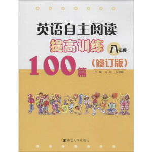 [M]英语自主阅读提高训练100篇-9787305129537