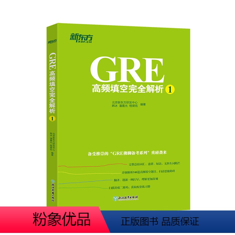 [正版]GRE高频填空完全解析1 GRE考试 GRE机经 GRE机经单词 GRE佛脚词 GRE备考技巧 GRE备考策略