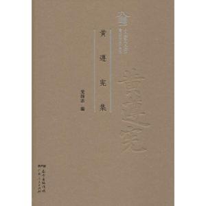 正版新书]黄遵宪集龙扬志9787218122052