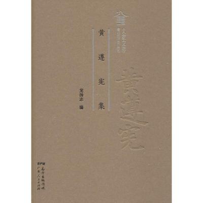 正版新书]黄遵宪集龙扬志9787218122052