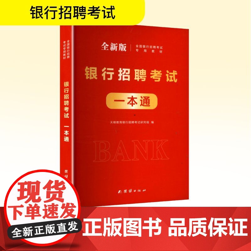 银行招聘考试一本通 全新版 天明教育银行招聘考试研究组 编 财税外贸保险类职称考试其它经管、励志 正版图书籍