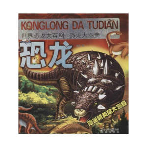 [M]世界恐龙大百科.恐龙大图典-9787537957687