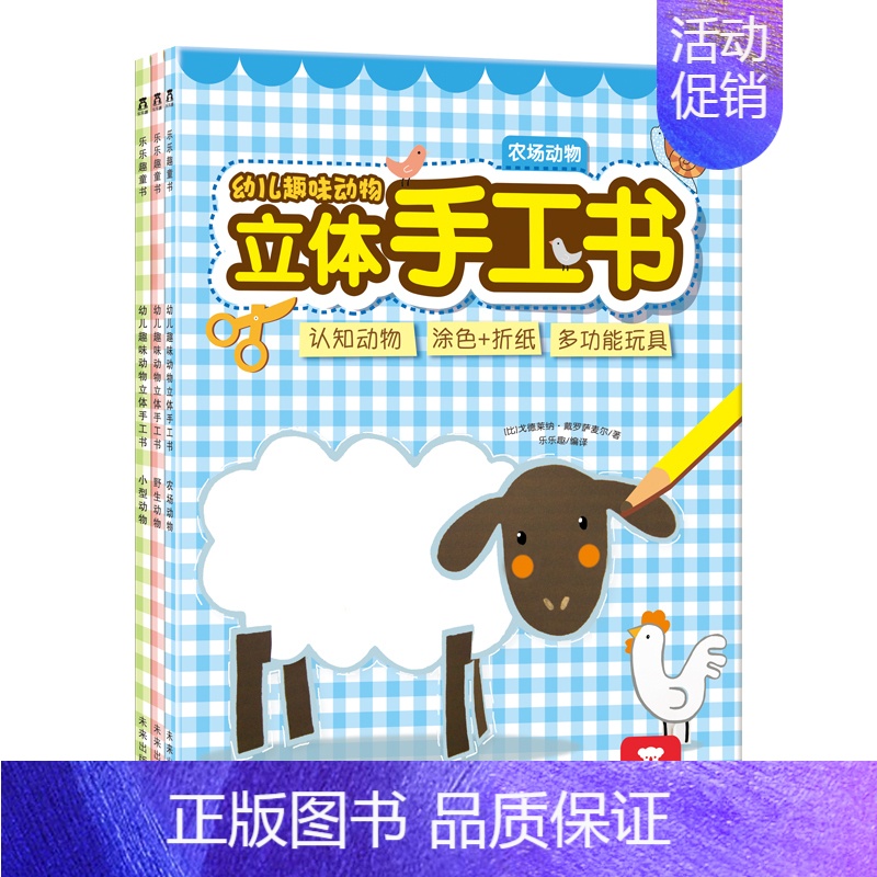 [正版]益智书籍 幼儿趣味动物立体手工书 3册 2-3-6岁 童书 动物认知 手工游戏 锻炼手指灵活 丰富想象力 儿童