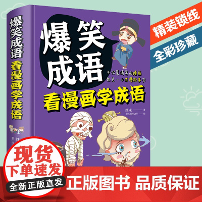 爆笑成语 看漫画学成语 中华中国故事大全小学生版漫画书 儿童书籍8一12 一二年级三年级必读课外书 四五年级阅读老师经典
