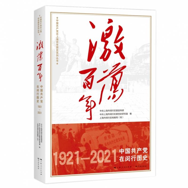 正版新书]激荡百年—中国共产党在闵行图史中共上海市闵行区委宣