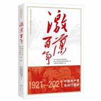 正版新书]激荡百年—中国共产党在闵行图史中共上海市闵行区委宣