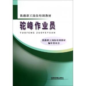 正版新书]驼峰作业员(铁路职工岗位培训教材)铁路职工岗位培训教