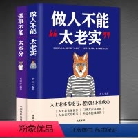 [正版]2册做人不能太老实+做事不能太本分高情商聊天术沟通的艺术说话销售技巧为人处事社交聊天为人处世的书籍