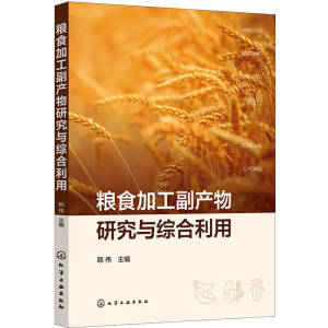 [M]粮食加工副产物研究与综合利用-9787122422248