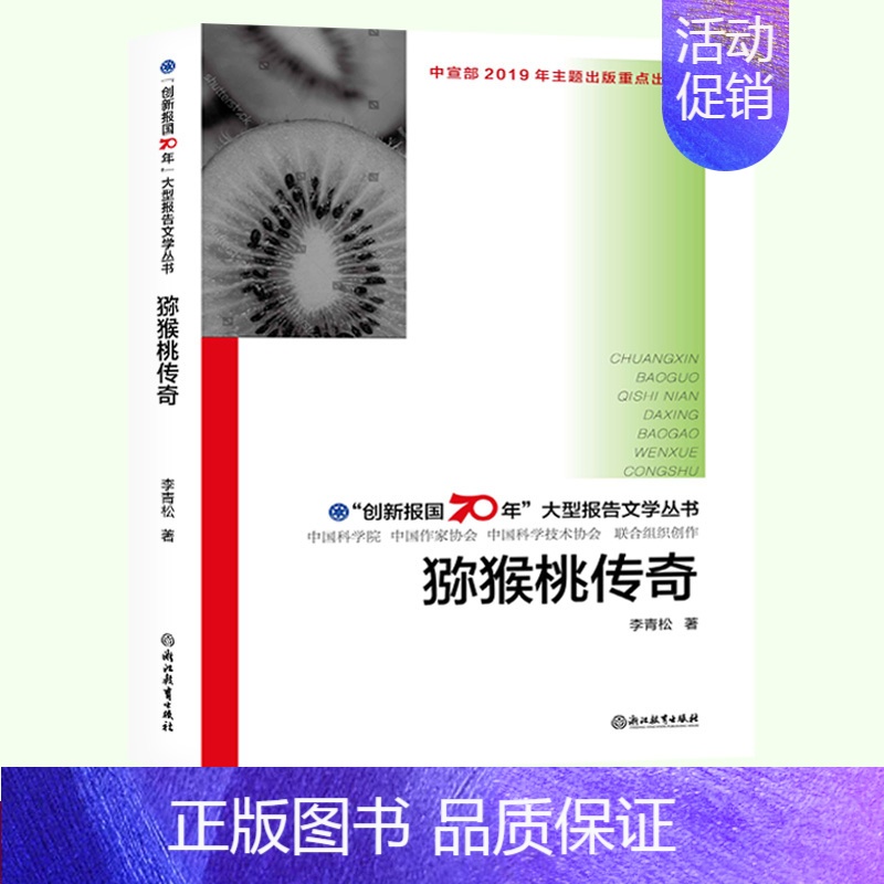 [正版]猕猴桃传奇 创新报国70年报告文学丛书 李青松著 亲访猕猴桃种植与推广专家 原创纪实性报告文学人文历史书籍浙江教