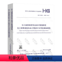 [正版] HG/T 20636-20637-2017化工装置自控专业设计管理规范 化工装置自控专业工程设计文件