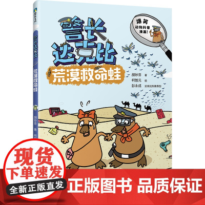 警长达克比·荒漠救命蛙(11)