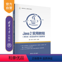 [正版]Java 2实用教程(第6版)实验指导与习题解答 耿祥义 JAVA语言