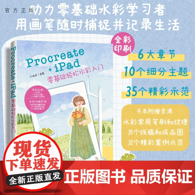 [正版新书]Procreate+iPad零基础轻松水彩入门不晚君编清华大学出版社Procreate+iPad水彩入门