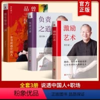 [正版]全3册 激励艺术+负责之道+品三国 曾仕强著 企业管理者中国式管理的负责之道领导艺术说透职场管理经管书籍激励=