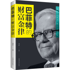 醉染图书的财富金律9787511374431
