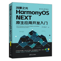 正版新书]鸿蒙之光HarmonyOS NEXT原生应用开发入门柳伟卫978730