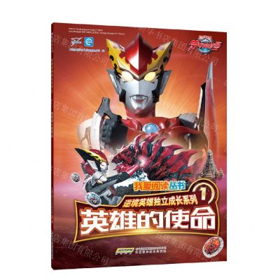 [N]英雄的使命/逆境英雄独立成长系列/我爱阅读丛书-9787533782276